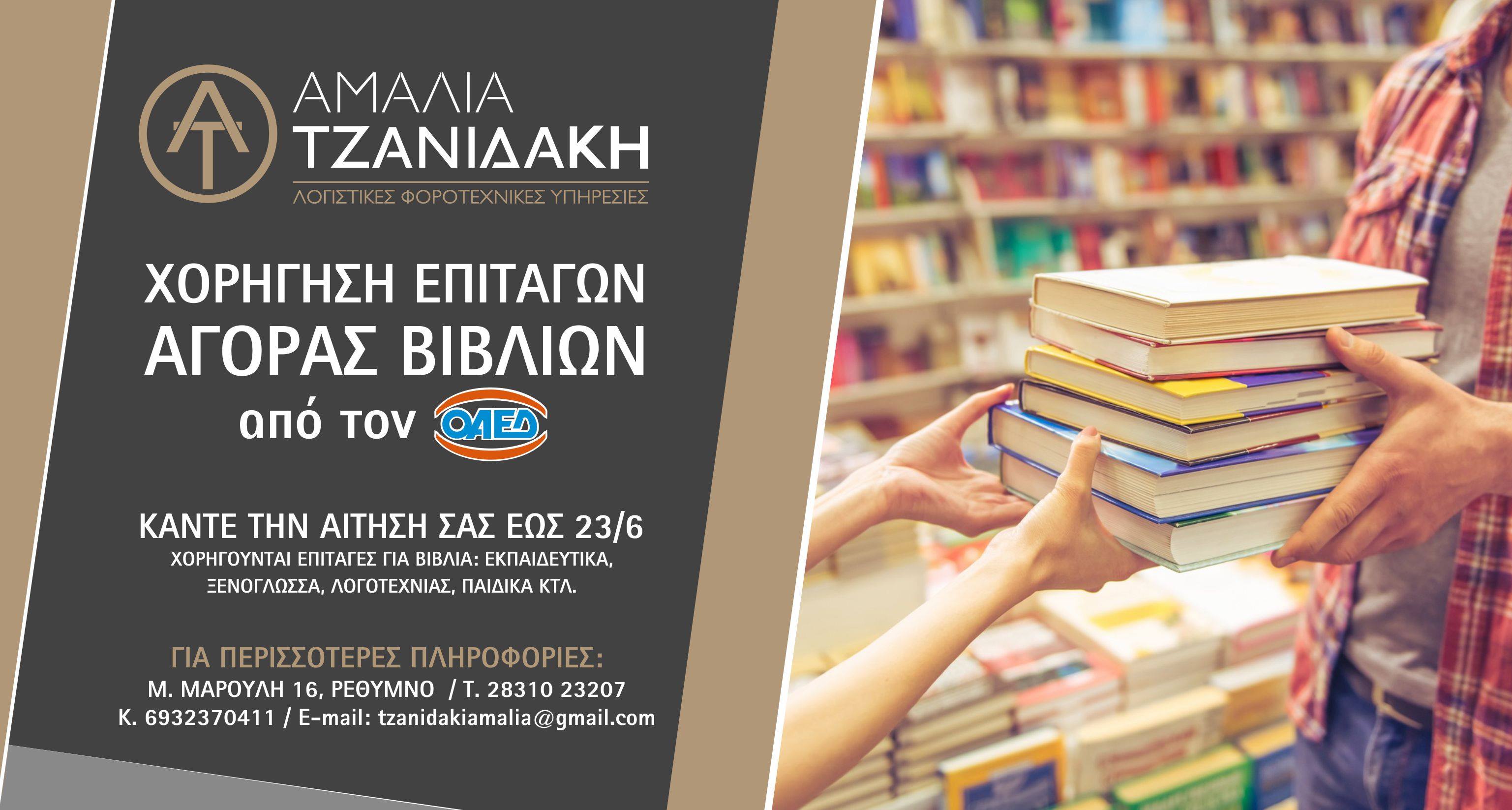 Πρόγραμμα Χορήγησης Επιταγών Αγοράς Βιβλίων έτους 2020.