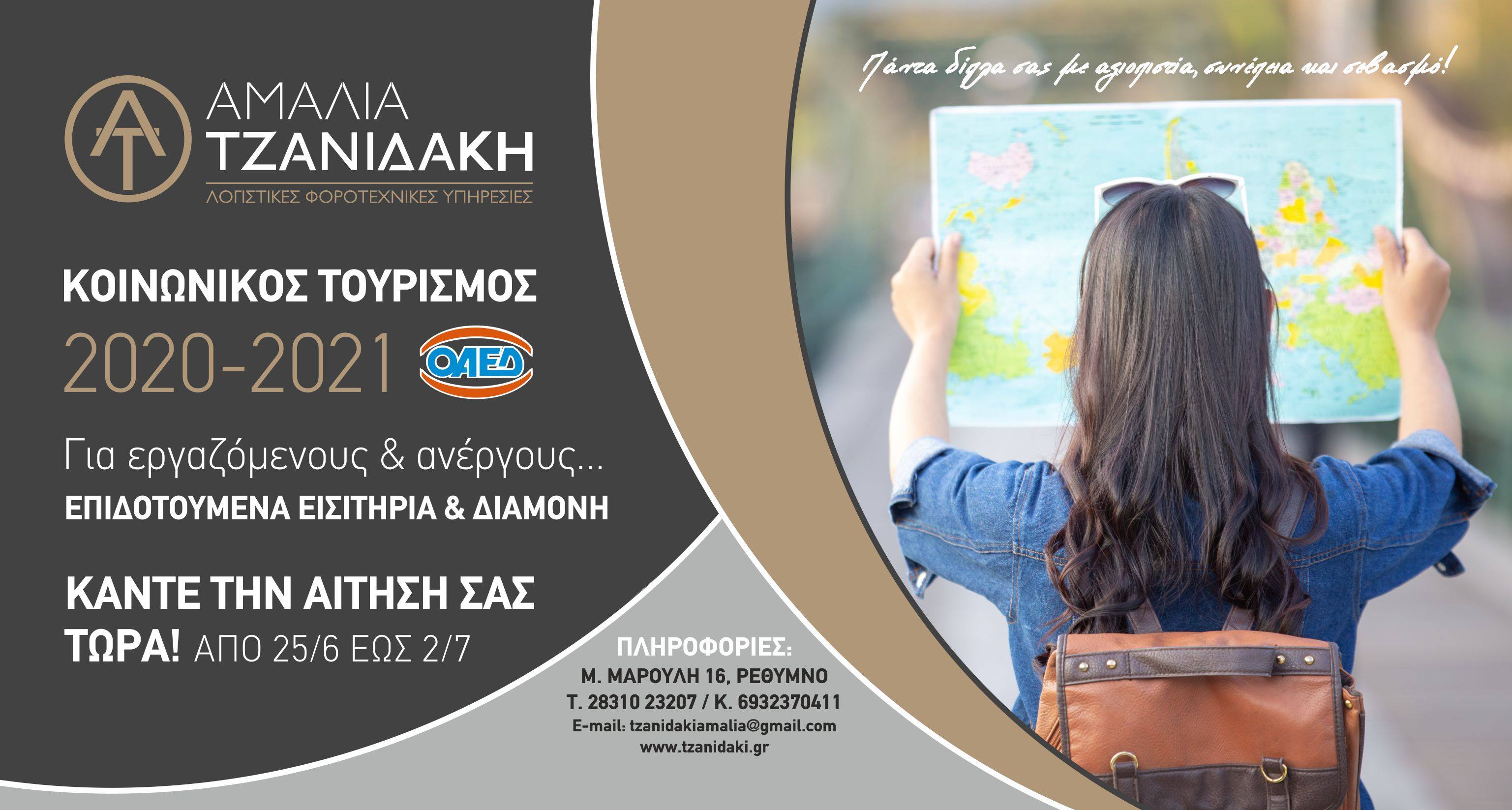 Κοινωνικός τουρισμός 2020 - 2021.