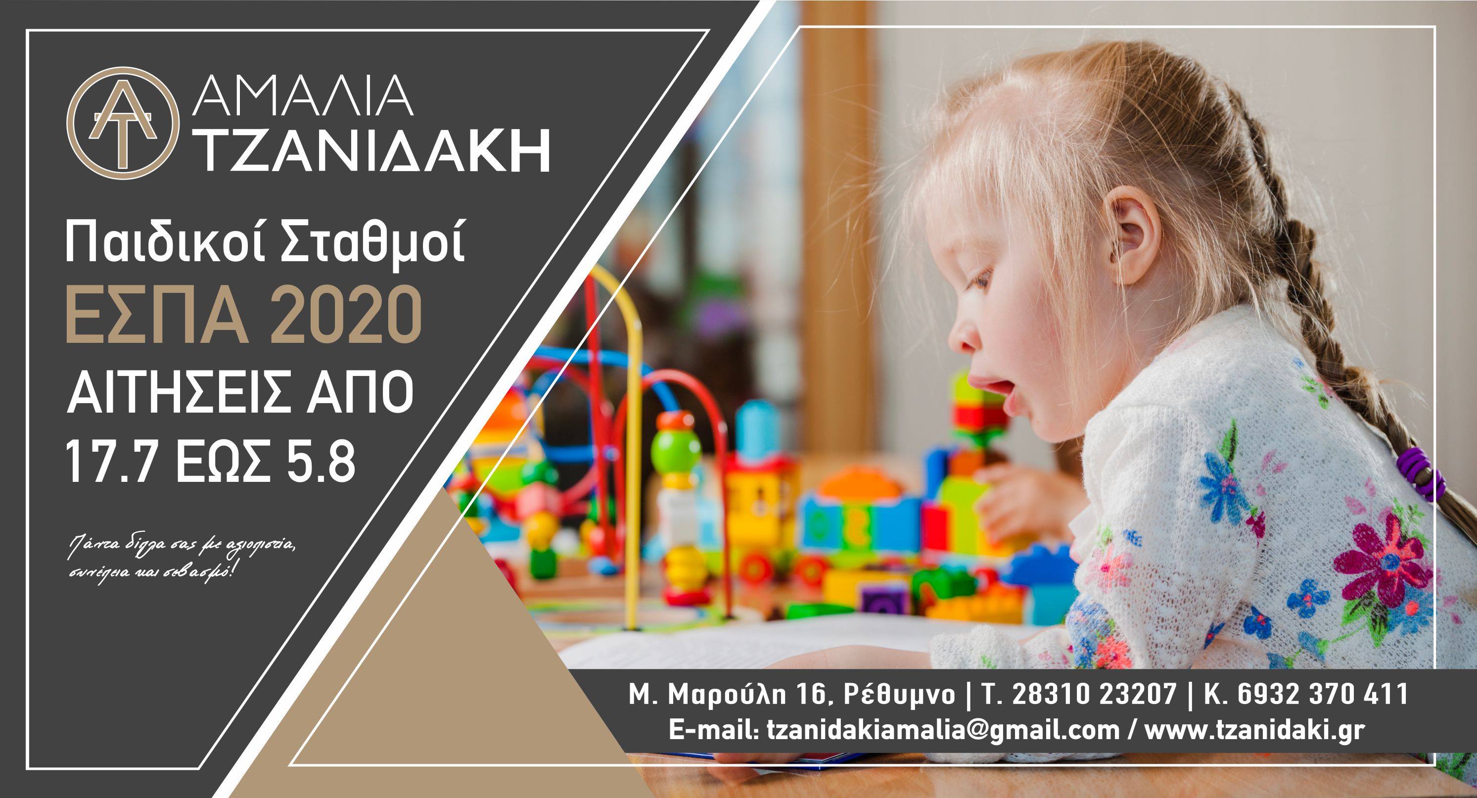 Αιτήσεις παιδικών Σταθμών Εσπα 2020-2021.