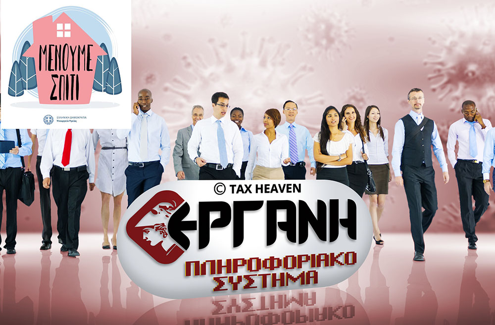 Άνοιξε η ΕΡΓΑΝΗ για επιχειρήσεις με ΚΑΔ δευτερεύουσας δραστηριότητας βάσει ακαθάριστων εσόδων του 2018, καθώς και για άλλες κατηγορίες επιχειρήσεων