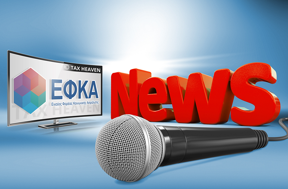 ΕΦΚΑ: Αναρτήθηκαν τα ειδοποιητήρια των ασφαλιστικών εισφορών του μηνός Ιουνίου 2020.