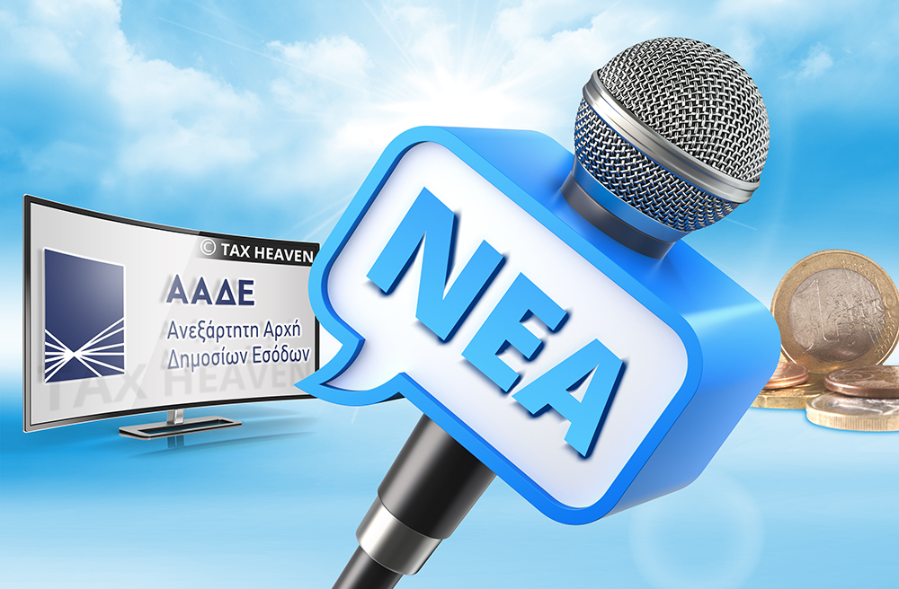 Εγκύκλιος ΑΑΔΕ: Καταβολή σε δόσεις του φόρου εισοδήματος φορολογικού έτους 2019, έκπτωση 2% για την εφάπαξ πληρωμή του φόρου και καταβολή σε δόσεις του ΕΝΦΙΑ.