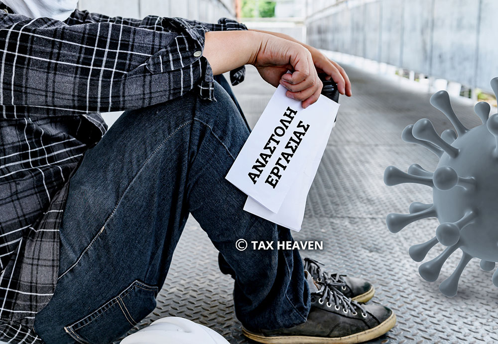 Αναστολές συμβάσεων εργασίας Οκτωβρίου και Νοεμβρίου - Ημερομηνίες υποβολής δηλώσεων και καταβολής αποζημίωσης ειδικού σκοπού.  