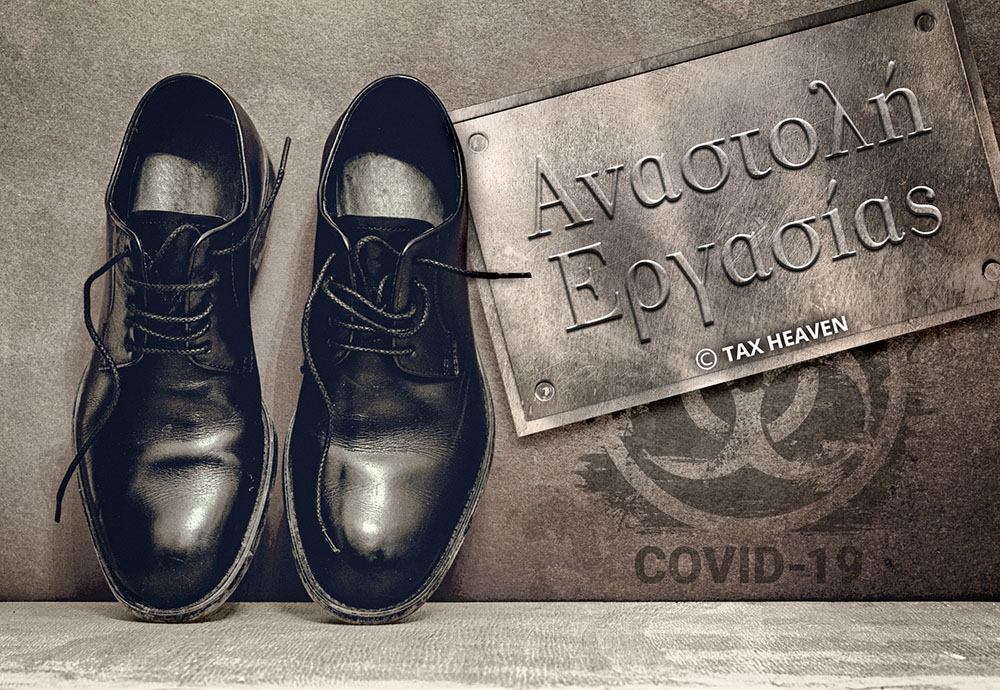 Αναστολές συμβάσεων εργασίας για το μήνα Δεκέμβριο.