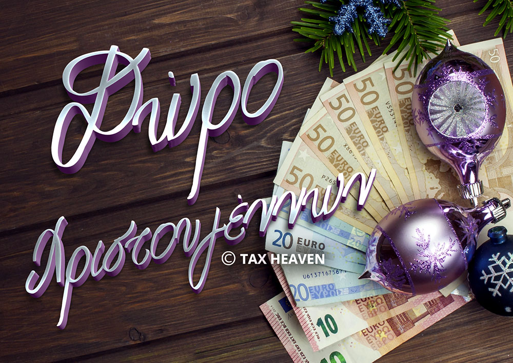 Δώρο Χριστουγέννων 2020 - Υπολογισμός, παραδείγματα, τρόπος καταβολής, ασφαλιστικές εισφορές και ΑΠΔ.