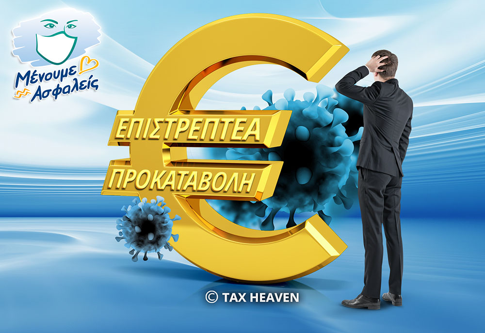 Προς το τέλος της εβδομάδας η πλατφόρμα για την Επιστρεπτέα Προκαταβολή 4.