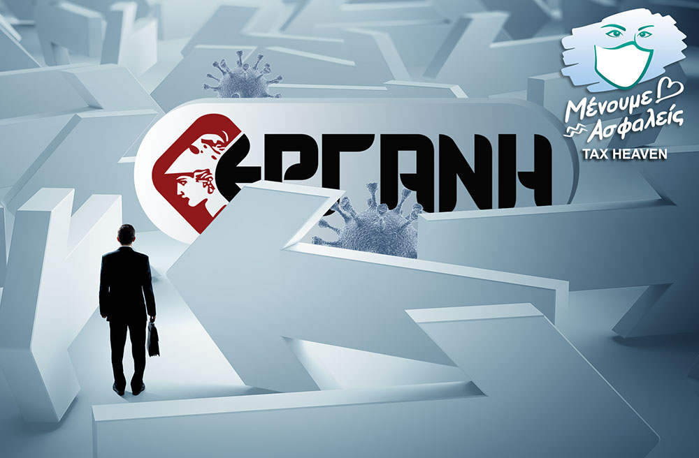 Οδηγίες για την υποβολή δηλώσεων αναστολών συμβάσεως εργασίας εργαζομένων επιχειρήσεων – Εργοδοτών κλειστών με κρατική εντολή ή πληττόμενων βάσει ΚΑΔ για το μήνα Δεκέμβριο.