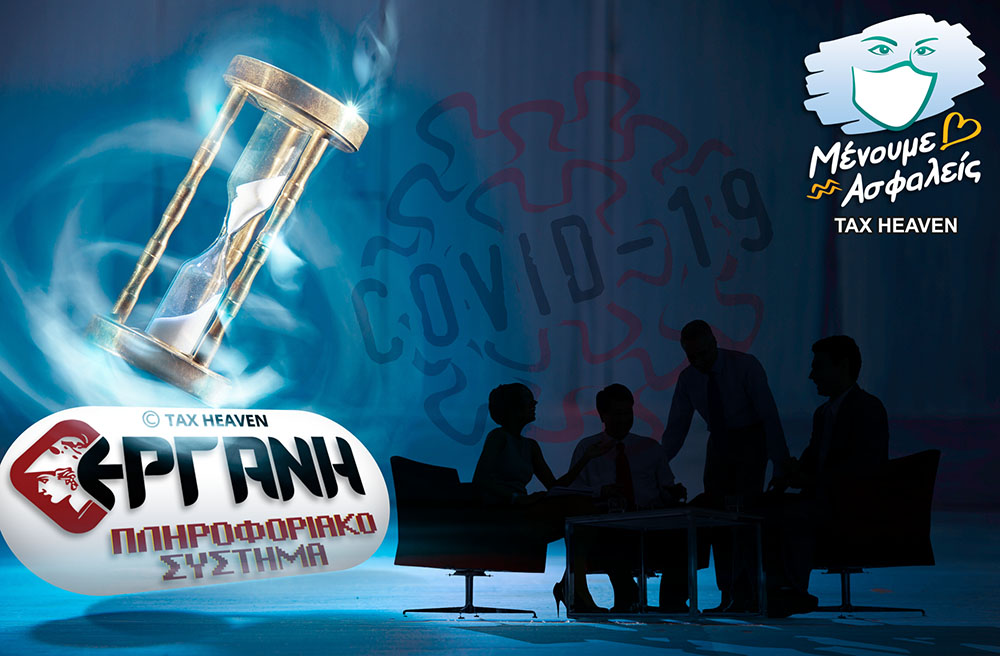 Ετήσιος πίνακας προσωπικού: Παράταση έως 31.12.2020.