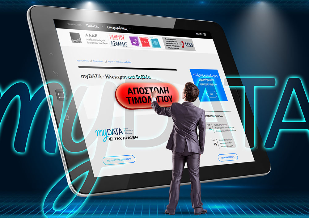 Ανακοίνωση ΠΔΣΟ για MyDATA: Επιβάλλεται η προαιρετική και μόνο εφαρμογή για το 2021.