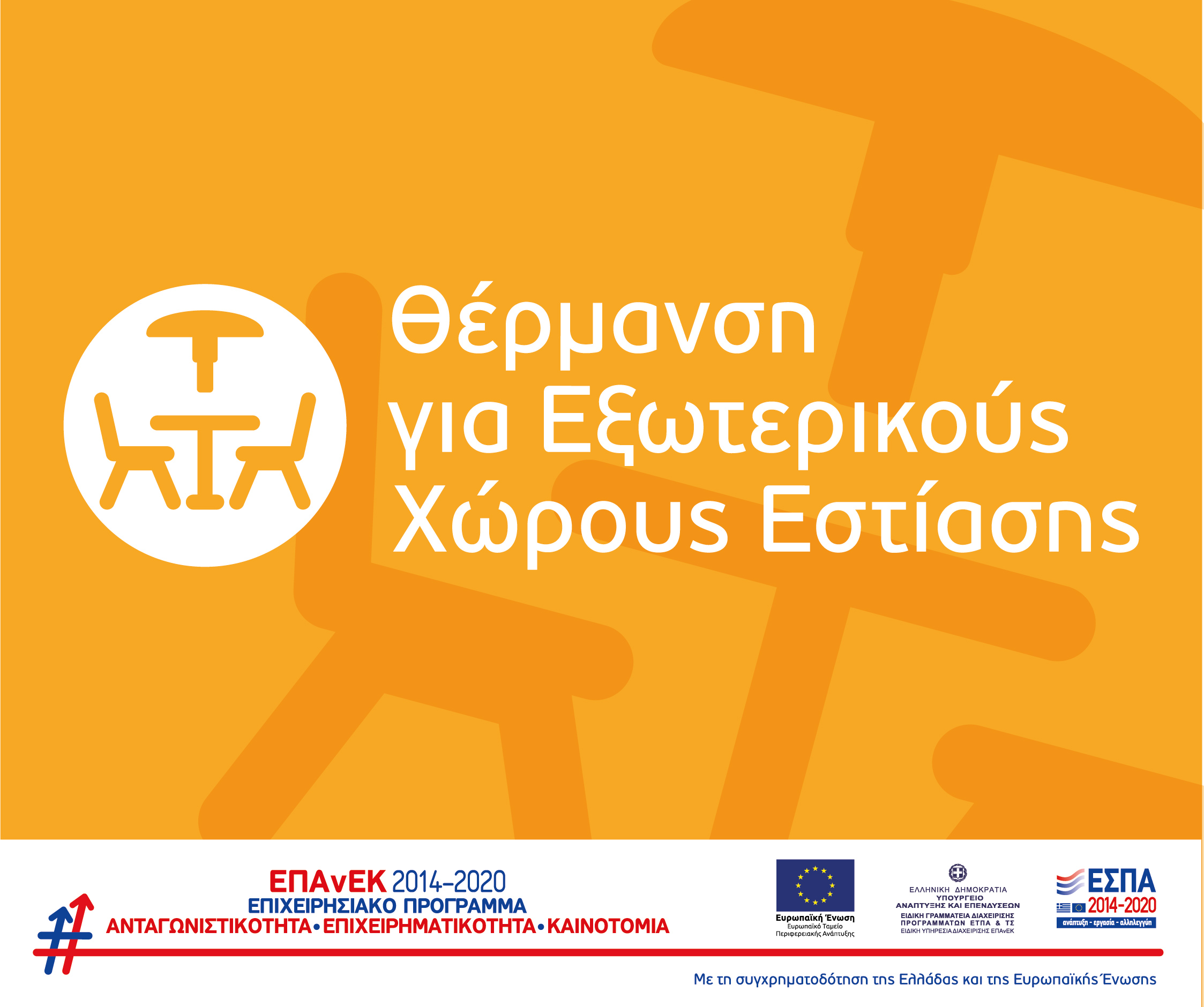 Εστίαση: Μέχρι τέλος του έτους η υποβολή αιτήσεων για την επιχορήγηση προμήθειας θερμαντικών σωμάτων.