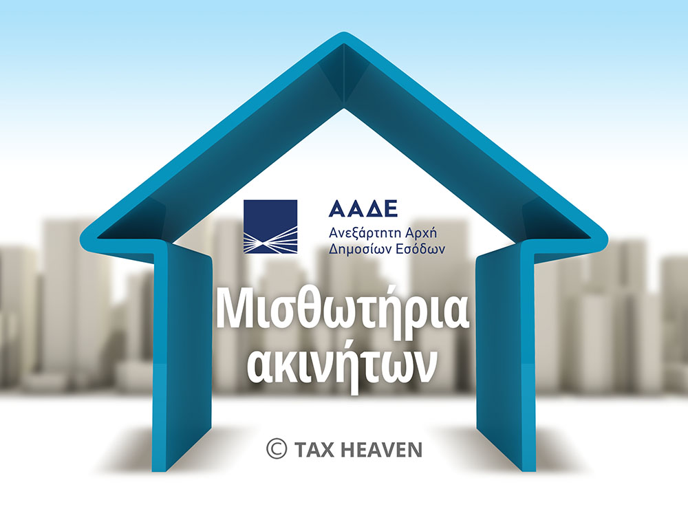ΑΑΔΕ - Αποζημιώσεις ιδιοκτητών ακινήτων: Άνοιξε η πλατφόρμα για αρχικές δηλώσεις και διορθώσεις λαθών.