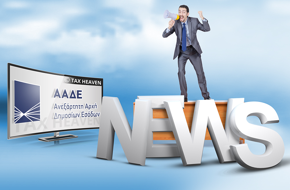 ΑΑΔΕ: Σε λειτουργία η εφαρμογή υποβολής βεβαιώσεων αμοιβών επιχειρηματικής δραστηριότητας, μερισμάτων, τόκων, δικαιωμάτων και αποδοχών.