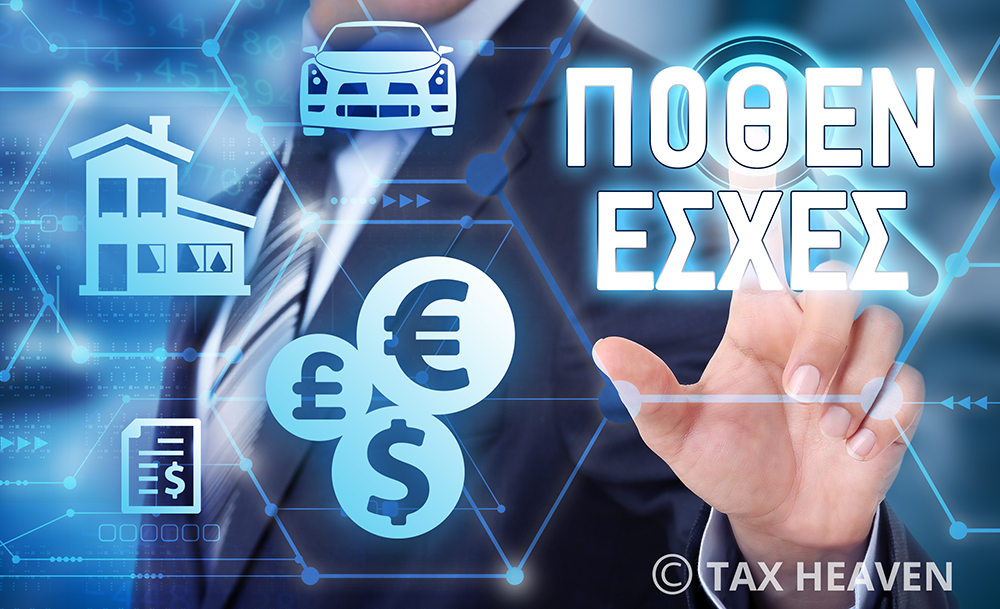 «Πόθεν έσχες» - Νέα παράταση έως 28.2.2022.