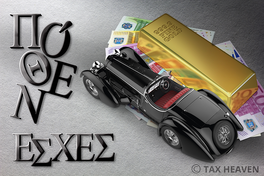 Πόθεν έσχες: Παράταση υποβολής ενός μηνός με τροπολογία.