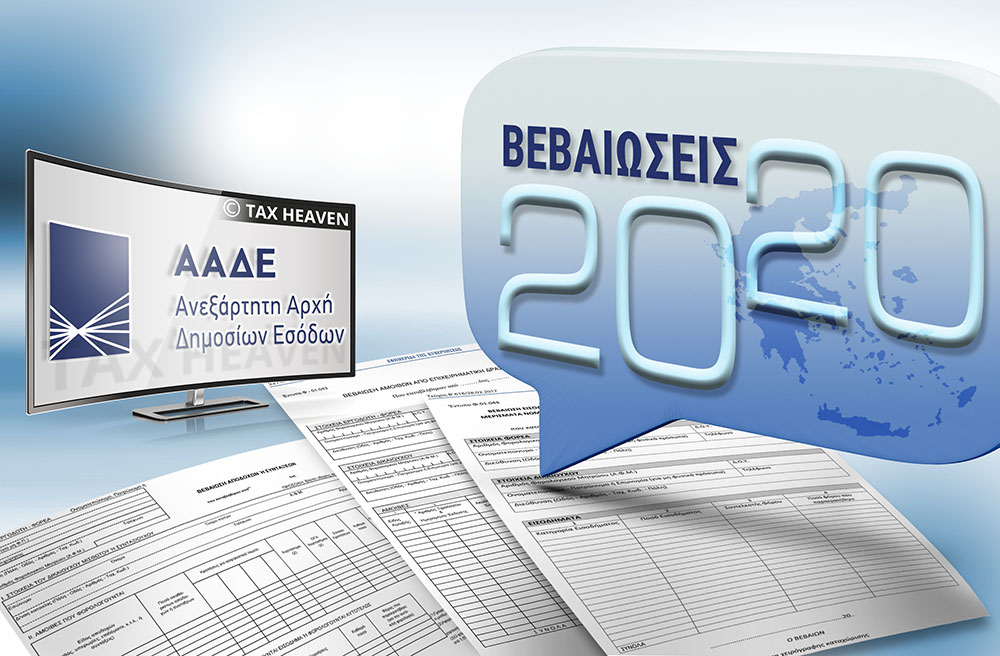 Βεβαιώσεις αποδοχών, έως 29.3.2021 η υποβολή - Ο τύπος και το περιεχόμενο των βεβαιώσεων.