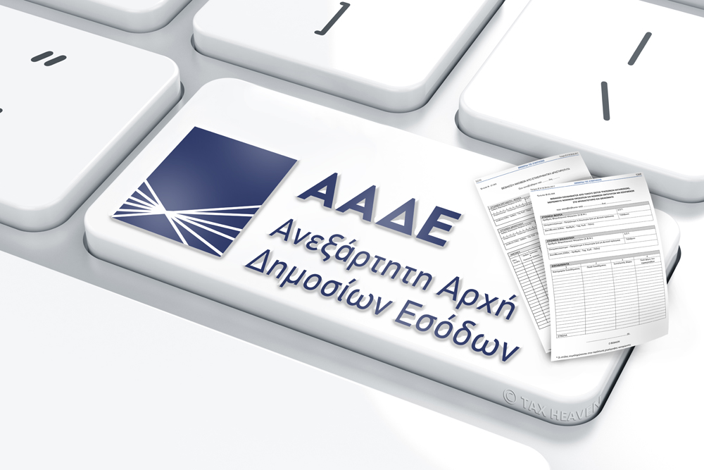 ΑΑΔΕ: Σε λειτουργία η εφαρμογή υποβολής βεβαιώσεων αποδοχών 2021.