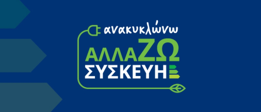 Ανοίγει η πλατφόρμα allazosyskevi.gov.gr για αιτήσεις - Οι ημερομηνίες ανά ΑΦΜ - Παραδείγματα.