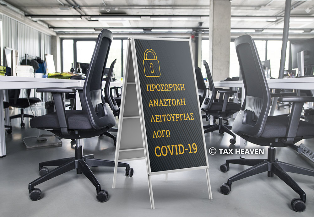 Υπ. Εργασίας: Παρατείνεται και για τον Φεβρουάριο το μέτρο των αναστολών συμβάσεων εργασίας.