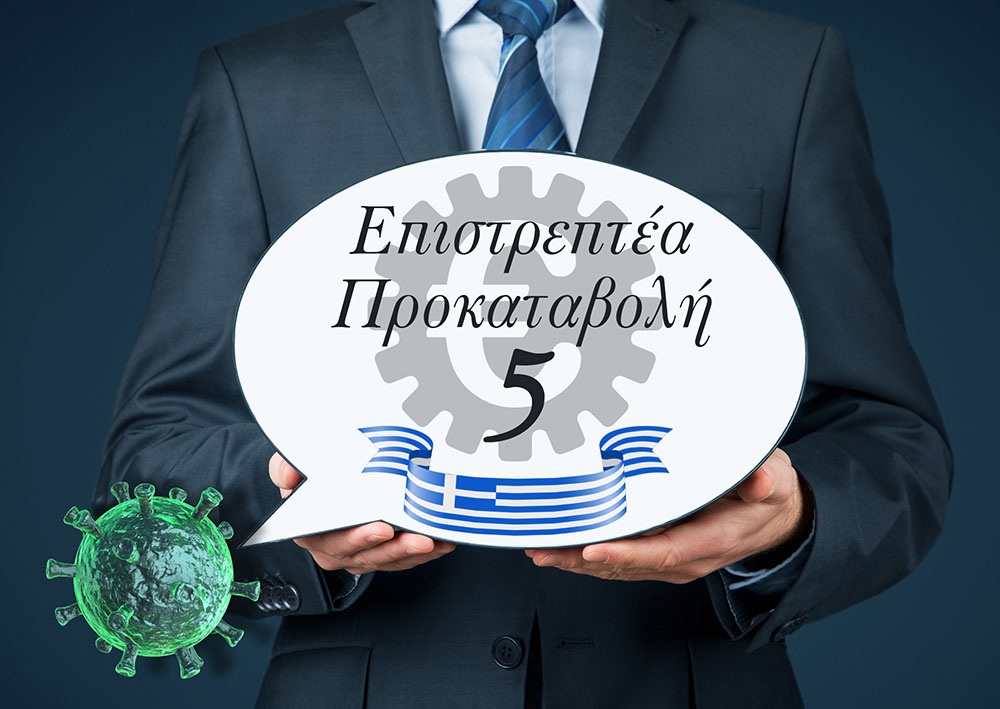 Επιστρεπτέα Προκαταβολή 5 - 'Εως 15 Ιανουαρίου 2021 οι αιτήσεις.