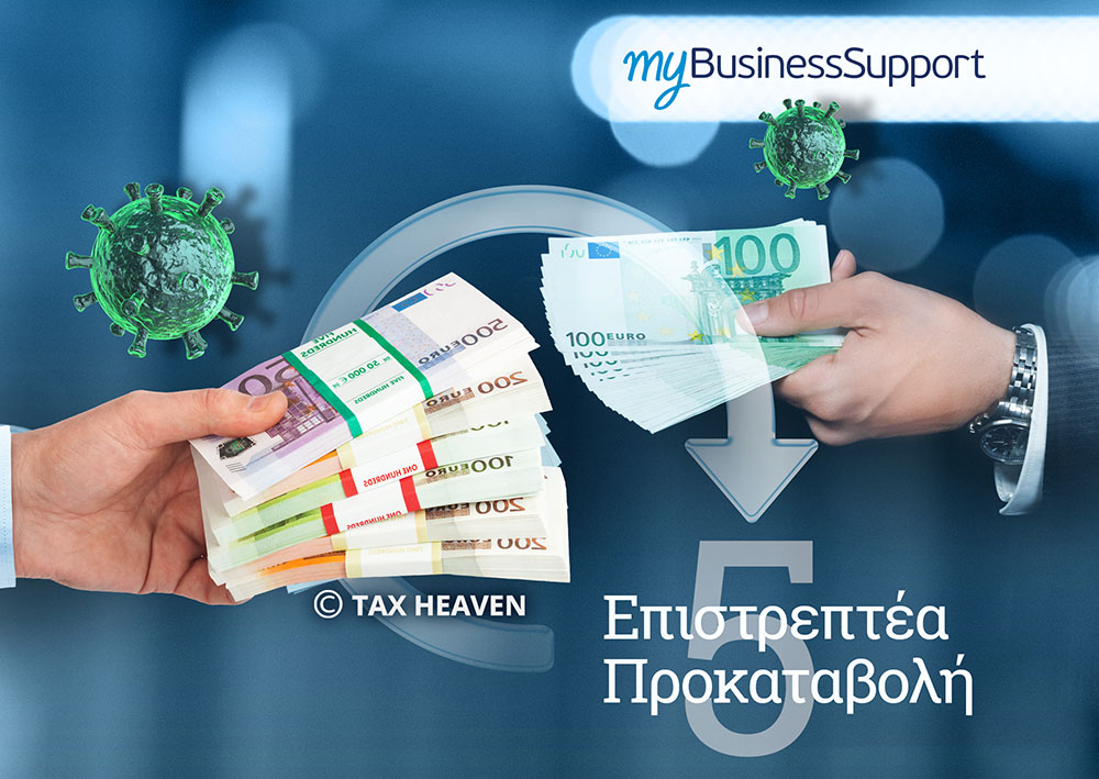 Επιστρεπτέα προκαταβολή, έως 30.6.2022 η 1η δόση - Έως 31 Μαρτίου 2022 η έκπτωση 15% για την αποπληρωμή του επιστρεπτέου ποσού - 5 νέες παρεμβάσεις από το υπ. Οικονομικών.