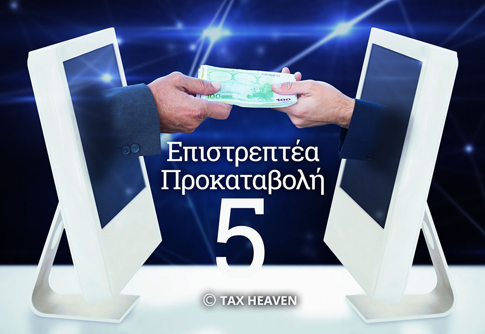 Επιστρεπτέα Προκαταβολή - Διευκρινίσεις και χρόνος που χρειάζονται να δοθούν, σύμφωνα με τους «Κανόνες Χρηστής Διοίκησης».