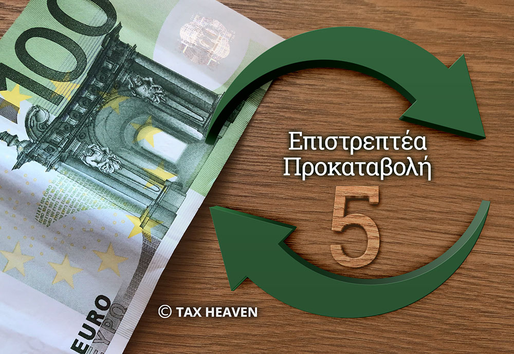 Επιστρεπτέα προκαταβολή 5 - Δικαιούχοι, όροι και προϋποθέσεις.