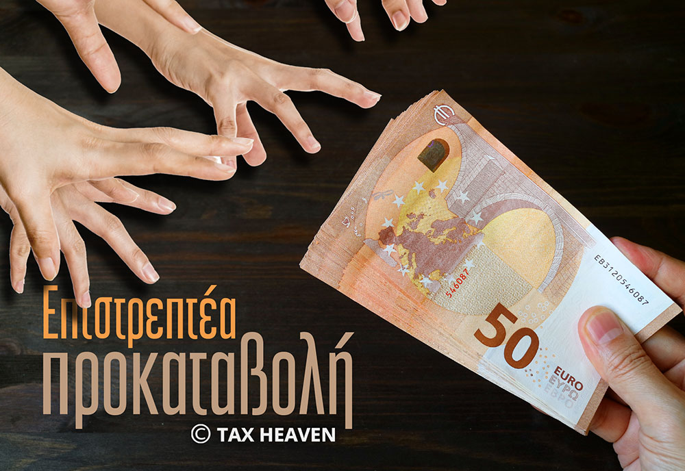 Επιστρεπτέα προκαταβολή - Έως 30.6.2022 η 1η δόση - Έως 31 Μαρτίου 2022 η έκπτωση 15% για την αποπληρωμή του επιστρεπτέου ποσού - Δημοσιεύθηκαν οι αποφάσεις.