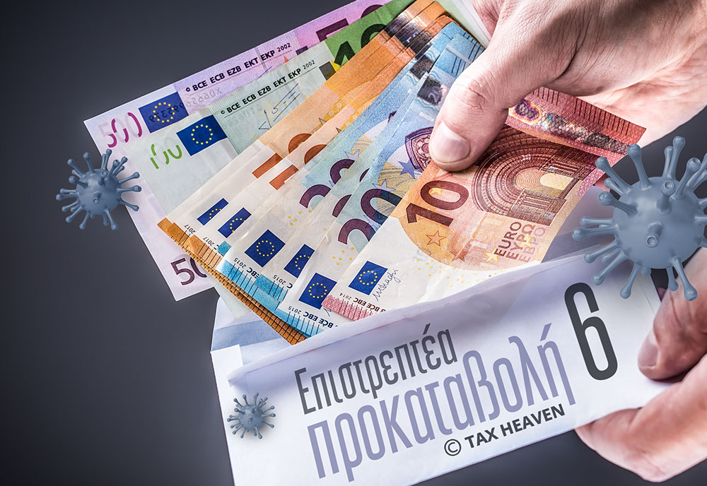 Σε λειτουργία η Επιστρεπτέα Προκαταβολή 6 για την αίτηση χορήγησης.