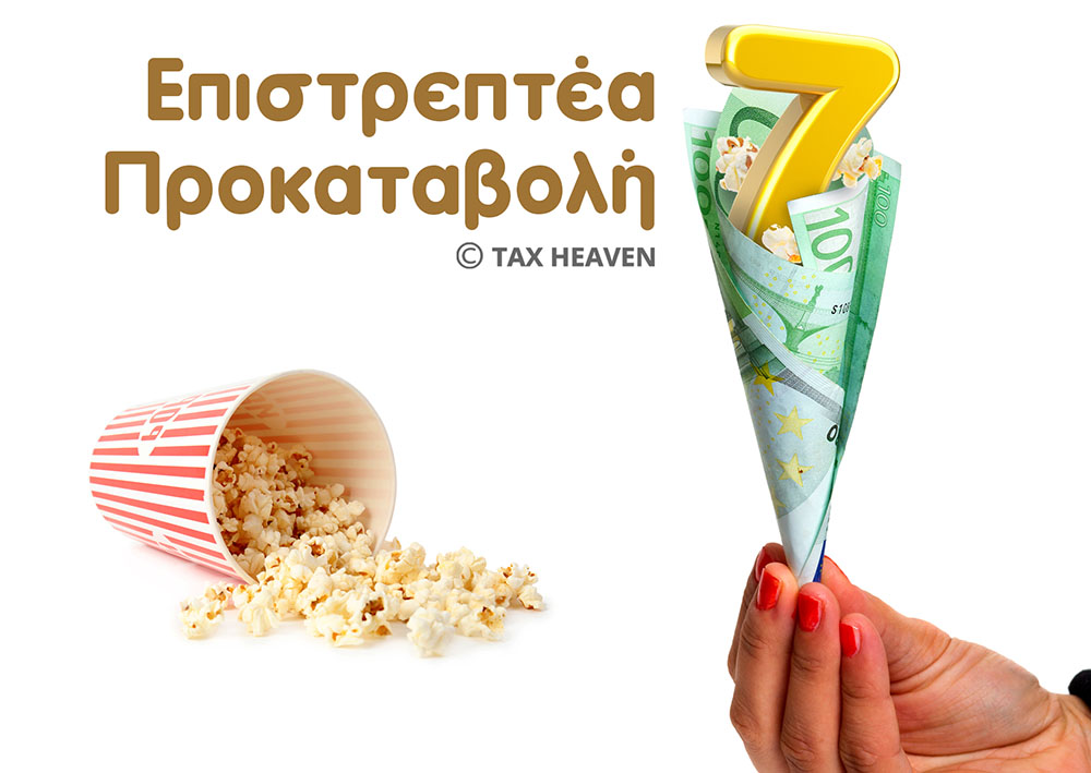 Σε λειτουργία η Επιστρεπτέα Προκαταβολή 7: Αίτηση χορήγησης - Οδηγίες.