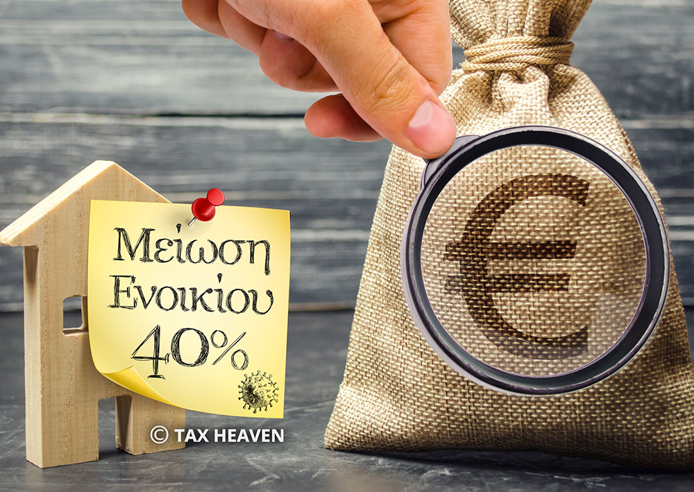 Μείωση ενοικίων - 'Όλες οι προϋποθέσεις και η διαδικασία για την καταβολή της αποζημίωσης στους ιδιοκτήτες.