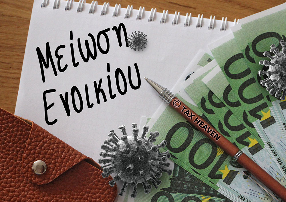 Μείωση ενοικίων: Προγραμματισμός καταβολών αποζημιώσεων ιδιοκτητών ακινήτων και μέτρα μείωσης ενοικίου για τον μήνα Ιούλιο.