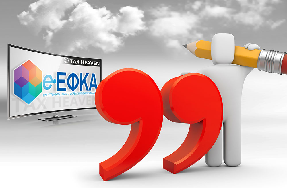 Εκκαθάριση εισφορών 2017, 2018, 2019: Ο οφειλέτης δύναται να επιλέξει την εξόφληση του υπολοίπου της οφειλής σε οποιοδήποτε στάδιο.