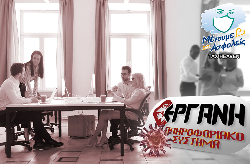 Δηλώσεις αναστολών συμβάσεων εργασίας μηνός Φεβρουαρίου για επιχειρήσεις που κλείνουν με εντολή δημόσιας αρχής σε περιοχές πολύ αυξημένου κινδύνου.