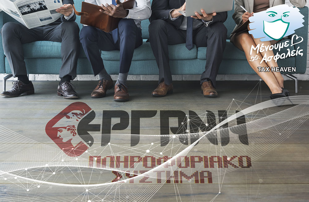 Μονομερείς δηλώσεις καλλιτεχνών - Αναστολές εργαζομένων από πυρόπληκτες επιχειρήσεις της Εύβοιας: Από τη Δευτέρα οι αιτήσεις στο ΕΡΓΑΝΗ.