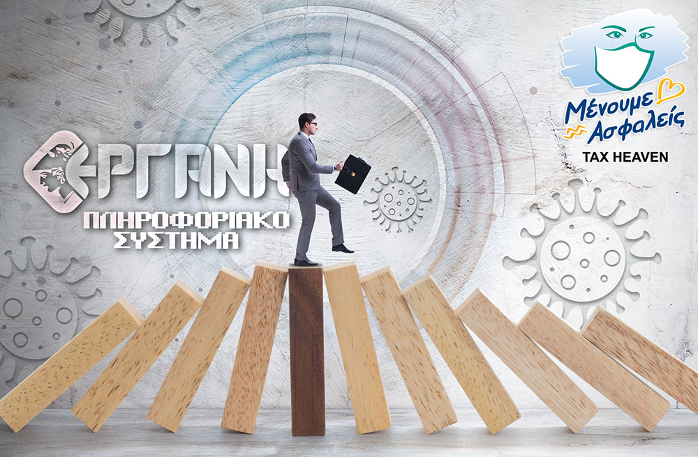 Βεβαιώσεις μετακίνησης: Ενημερώθηκε αυτόματα η νέα ημερομηνία ισχύος στο ΠΣ ΕΡΓΑΝΗ.