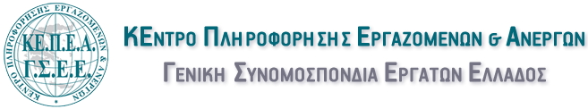 ΚΕΠΕΑ/ΓΣΕΕ: Τι ισχύει στην περίπτωση αδυναμίας προσέλευσης των εργαζομένων στην εργασία τους λόγω σφοδρής χιονόπτωσης.