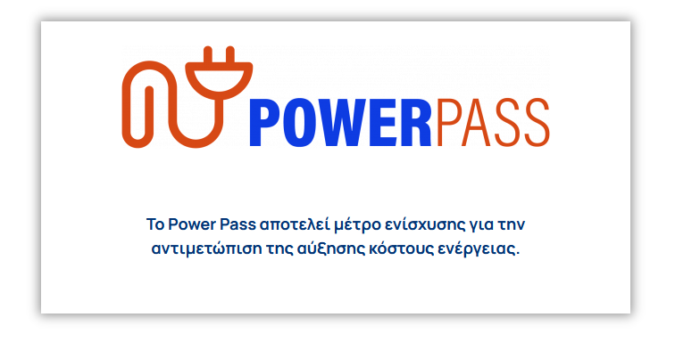 Power Pass: Πίστωση 31,6 εκατ. ευρώ σε 866.181 δικαιούχους.