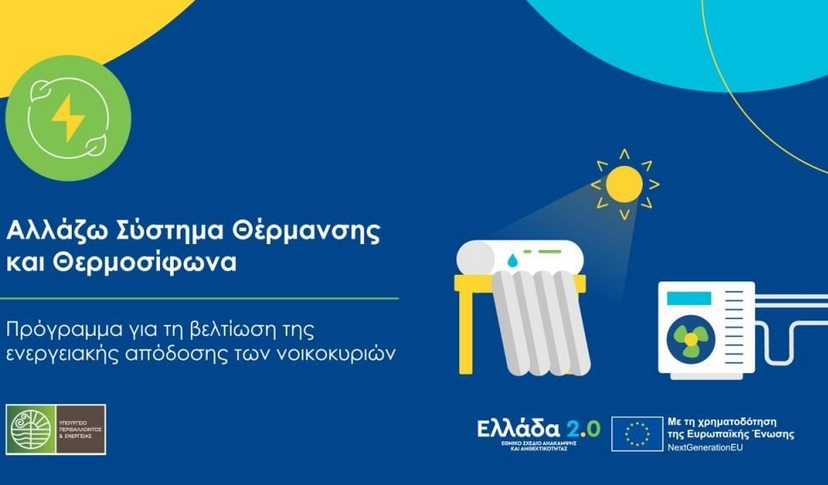 «Αλλάζω Σύστημα Θέρμανσης και Θερμοσίφωνα»: Διαθέσιμη από σήμερα 13/01 η υποβολή αιτήσεων