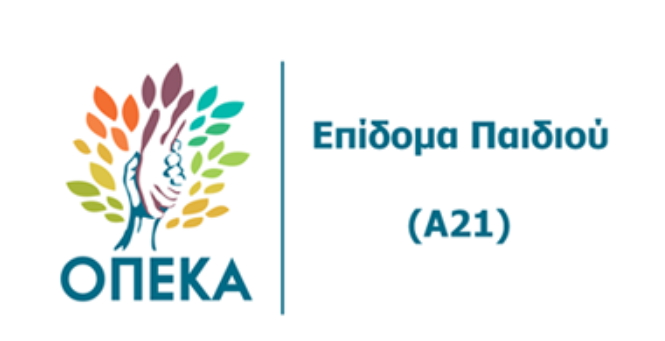 Επίδομα Παιδιού: Κλείνει οριστικά η πλατφόρμα Α21 την Τετάρτη 15/01 για τους δικαιούχους του 2024