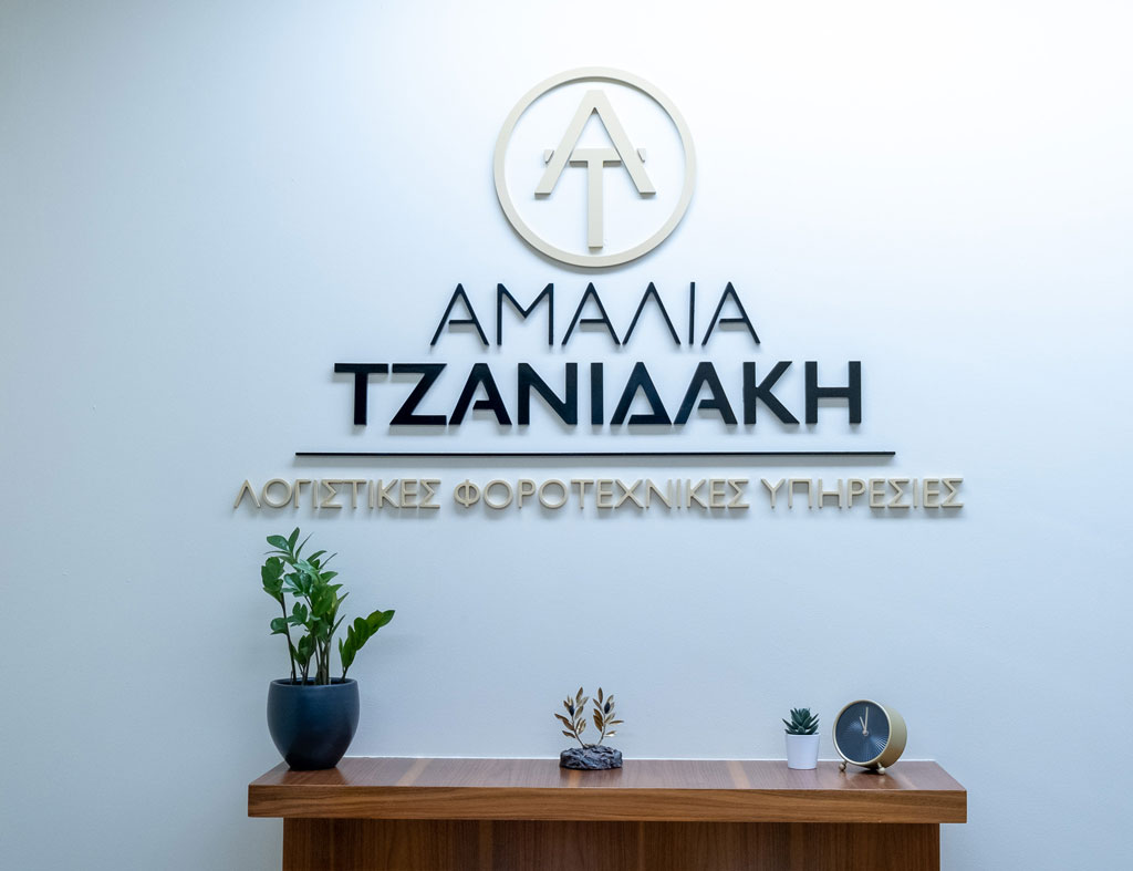 Λογιστικό – Φοροτεχνικό γραφείο, «ΑΜΑΛΙΑ ΤΖΑΝΙΔΑΚΗ»