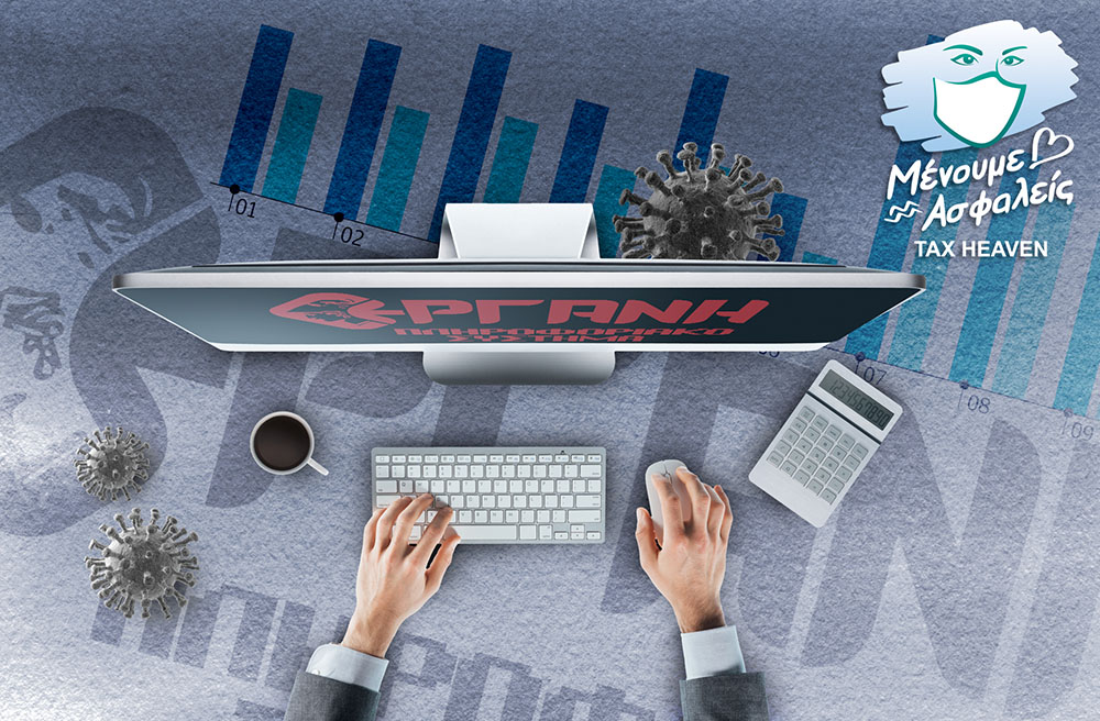 Έντυπο Ε4: Παρατείνεται έως τις 31 Ιουλίου η προθεσμία υποβολής για επιχειρήσεις στον κλάδο τουρισμού-επισιτισμού.